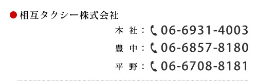 相互タクシー株式会社 本社：06-6931-4003 豊中：06-6857-8180 平野：06-6708-8181