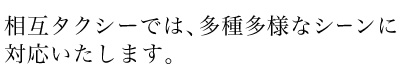 経験豊富な厳選されたドライバーをご紹介します。