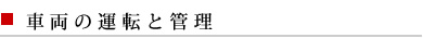 車両の運転と管理