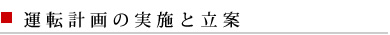 運転計画の実施と立案