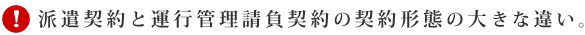 派遣契約と運行管理請負契約の契約形態の大きな違い。