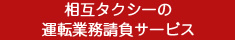 相互タクシーの運転業務請負サービス