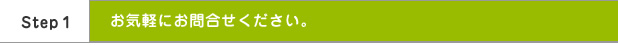 お気軽にお問合せください。