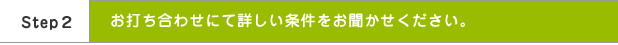 お打ち合わせにて詳しい条件をお聞かせください。