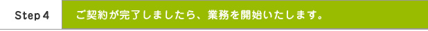 ご契約が完了しましたら、業務を開始いたします。