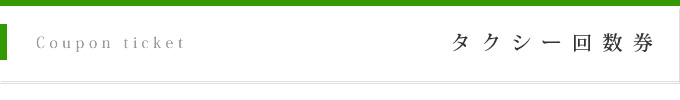 タクシー回数券