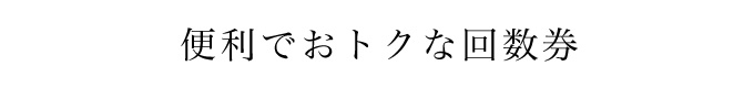 タクシー回数券