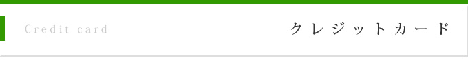 クレジットカード