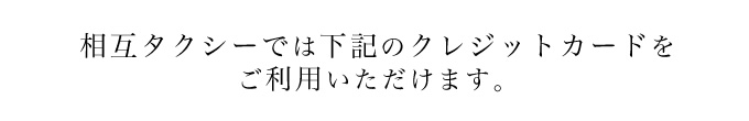 相互タクシーでは下記のクレジットカードをご利用いただけます。