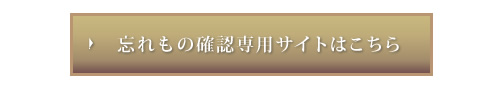 忘れもの確認専用サイトはこちら
