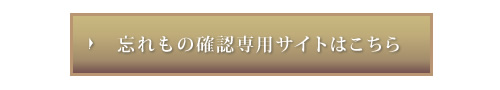 忘れもの確認専用サイトはこちら