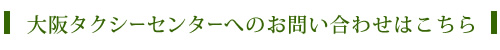 大阪タクシーセンターへのお問い合わせはこちら