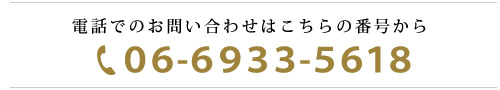 電話でのお問い合わせはこちらの番号から【TEL】０６-６９３３-５６１８