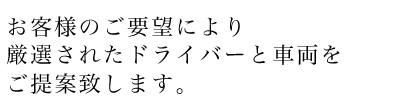 経験豊富な厳選されたドライバーをご紹介します。