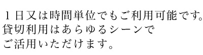 貸切利用はあらゆるシーンでご活用いただけます。