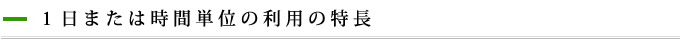 １日または時間単位の利用の特長