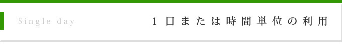 1日単位の利用