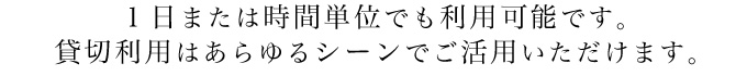 貸切利用はあらゆるシーンでご活用いただけます。