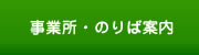 事業所・のりば案内