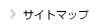 サイトマップ