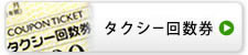 タクシー回数券