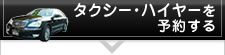 タクシー・ハイヤーを予約する