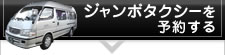 ジャンボタクシーを予約する