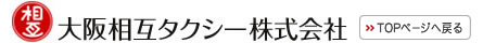 大阪相互タクシー株式会社