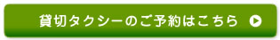 貸切タクシーのご予約はこちら