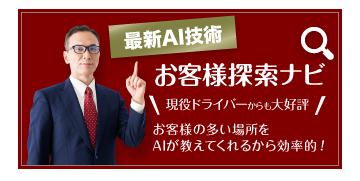 最新AI技術「お客様探索ナビ」現役ドライバーからも大好評!お客様の多い場所をAIが教えてくれるから効率的！