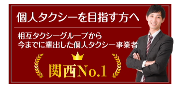 相互タクシーでは個人タクシーを目指す方を応援しています。