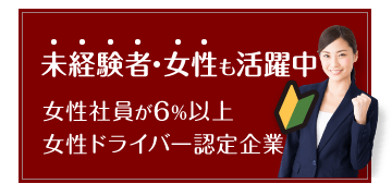未経験者・女性も活躍中。女性社員が6%以上、女性ドライバー認定企業