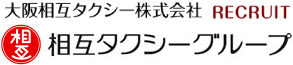 相互タクシーグループ 大阪相互タクシー株式会社 RECRUIT