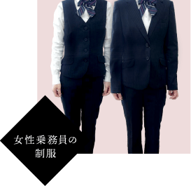 女性乗務員用の制服