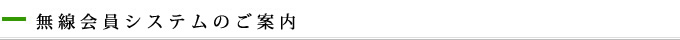 無線会員システムのご案内