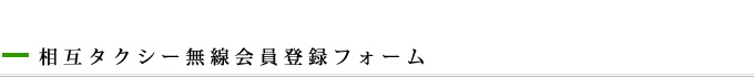 無線会員登録フォーム