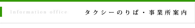 タクシーのりば・事業所案内