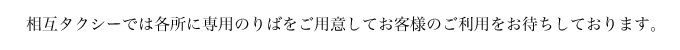 相互タクシーでは各所に専用のりばをご用意してお客様のご利用をお待ちしております。