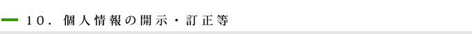 10．個人情報の開示・訂正等