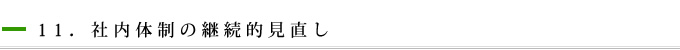 11．社内体制の継続的見直し
