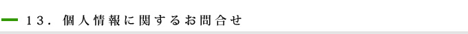 13．個人情報に関するお問合せ
