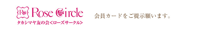 優待券は大阪店の友の会受付カウンターにて、お渡ししております。