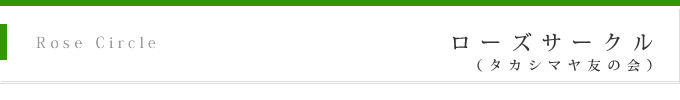 ローズサークル（タカシマヤ友の会）