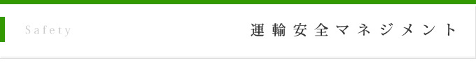 運輸安全マネージメント