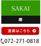 堺　運賃はこちら