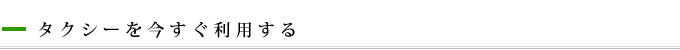 タクシーを今すぐ利用する