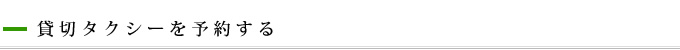 貸切タクシーを予約する