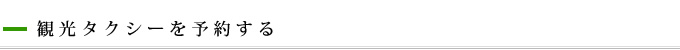 観光タクシーを予約する