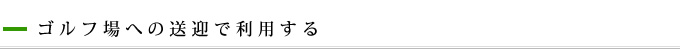 ゴルフ場への送迎で利用する