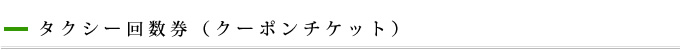 タクシー回数券（クーポンチケット）